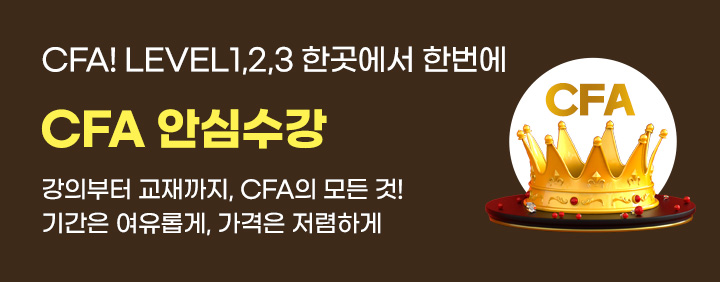 [안심수강] CFA Level1,2,3 한곳에서 한번에 합격 이미지